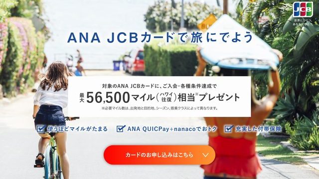 2019/03 ANA JCBカード入会キャンペーン攻略法】ANAマイル獲得数を最大
